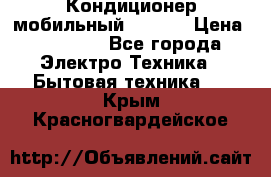 Кондиционер мобильный DAEWOO › Цена ­ 17 000 - Все города Электро-Техника » Бытовая техника   . Крым,Красногвардейское